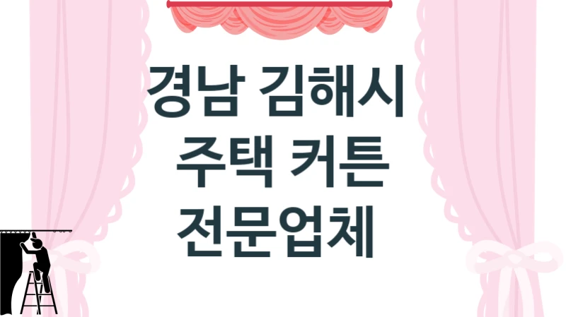 경남 김해시 
주택 커튼 전문업체