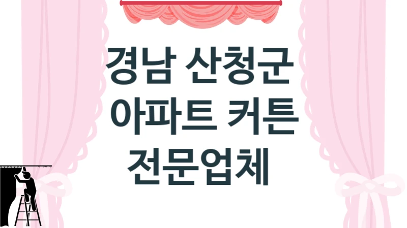 경남 산청군 
아파트 커튼 전문업체