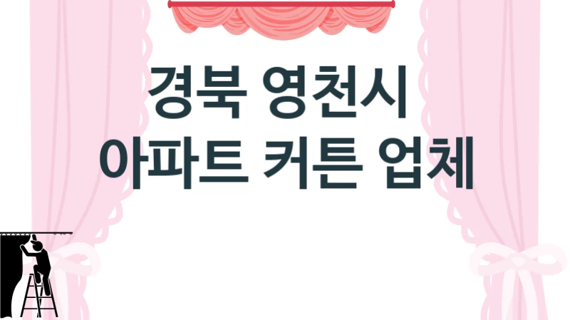 경북 영천시 
아파트 커튼 업체