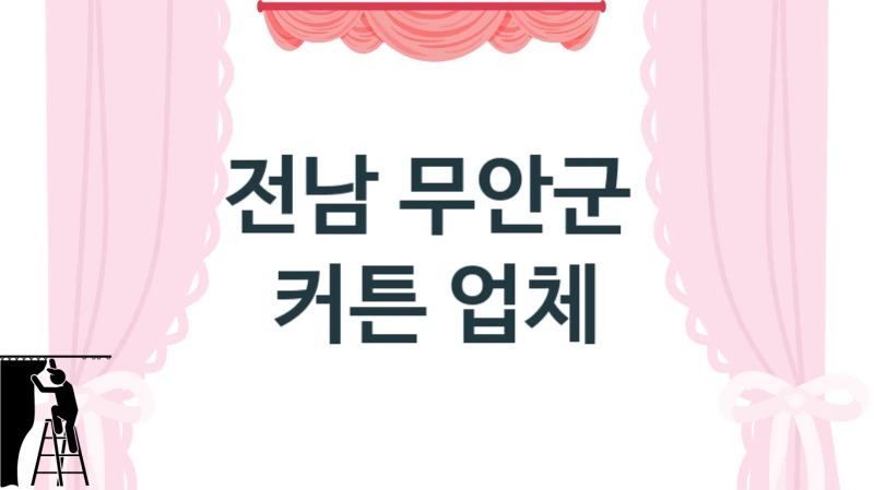 국산 친환경 형상기억 커튼 전남 무안군 전문 시공업체 안내