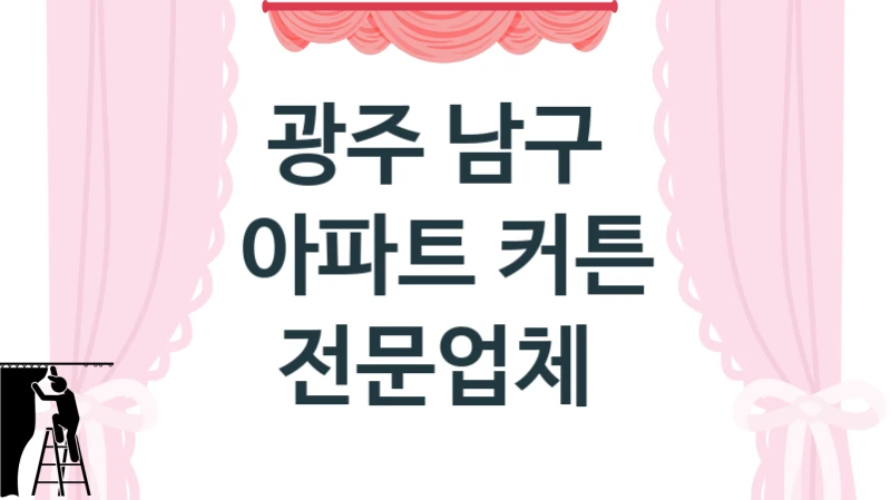 광주 남구 
아파트 커튼 전문업체