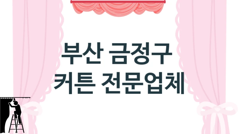 부산 금정구 
 커튼 전문업체