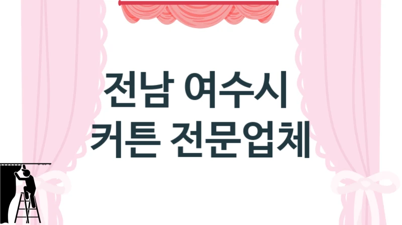 전남 여수시 
 커튼 전문업체