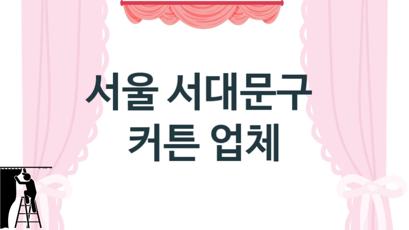 서울 서대문구 
 커튼 업체