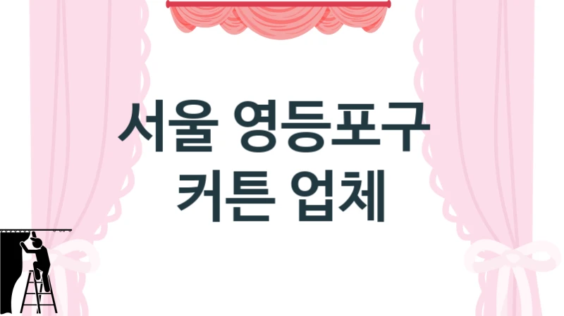 서울 영등포구 
 커튼 업체