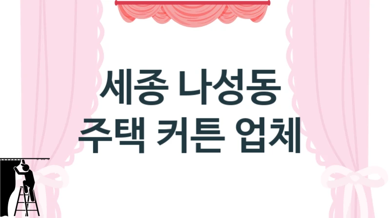 세종 나성동 
주택 커튼 업체