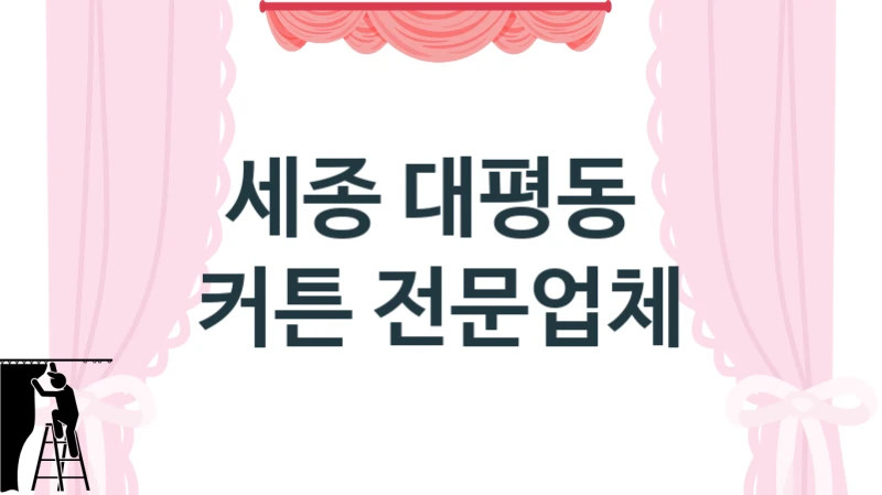 세종 대평동 
 커튼 전문업체