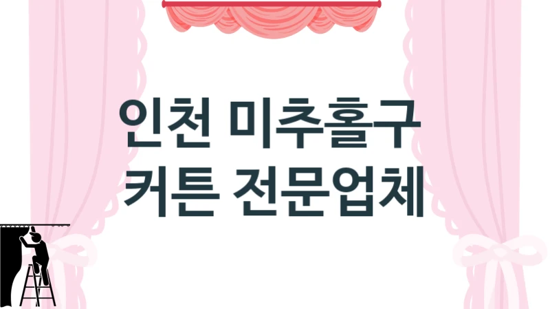 인천 미추홀구 
 커튼 전문업체