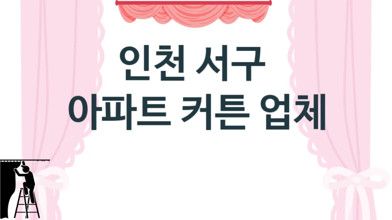 인천 서구 
아파트 커튼 업체