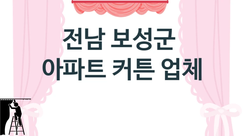 전남 보성군 
아파트 커튼 업체