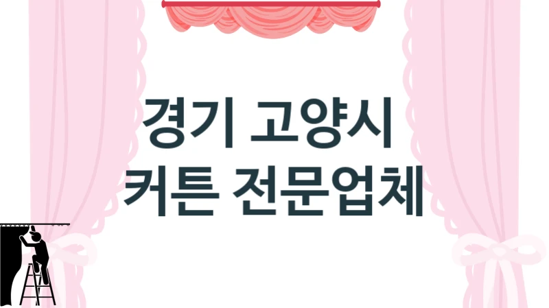 경기 고양시 
 커튼 전문업체