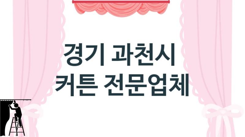 경기 과천시 
 커튼 전문업체