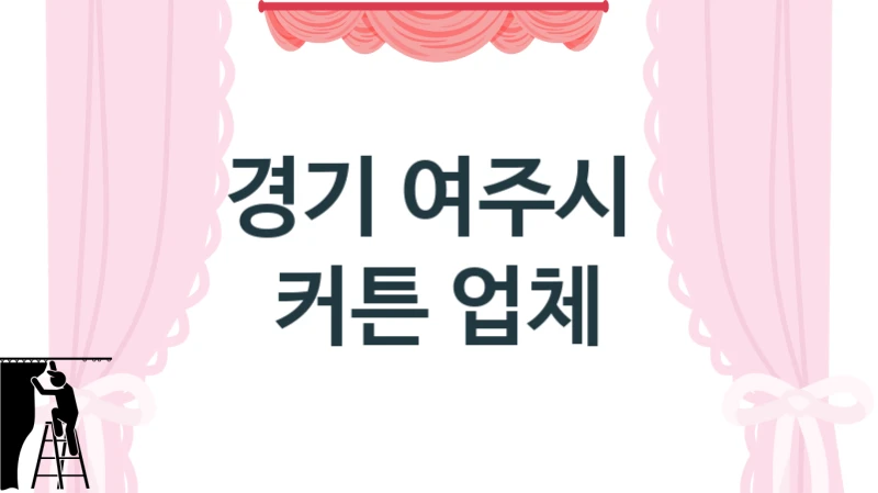 경기 여주시 
 커튼 업체