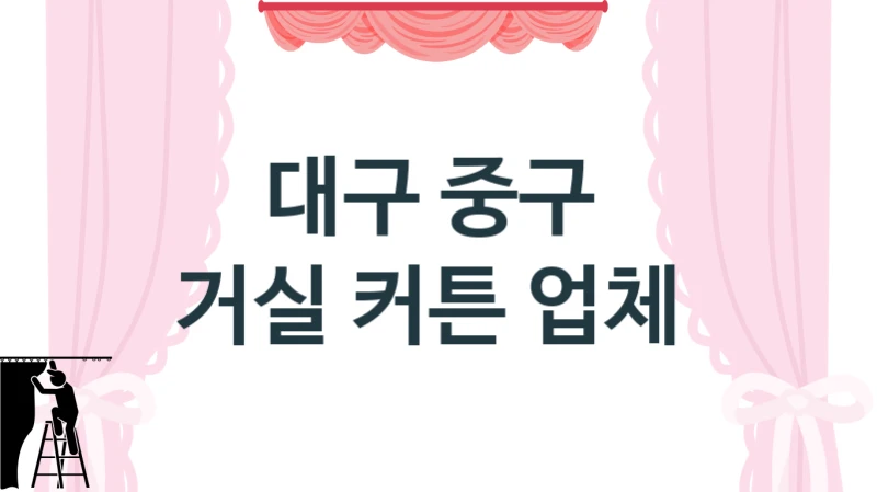 대구 중구 
거실 커튼 업체