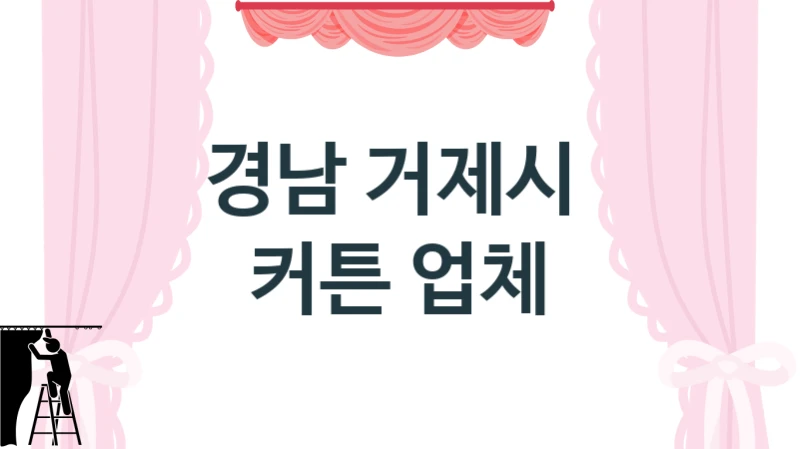 경남 거제시 
 커튼 업체