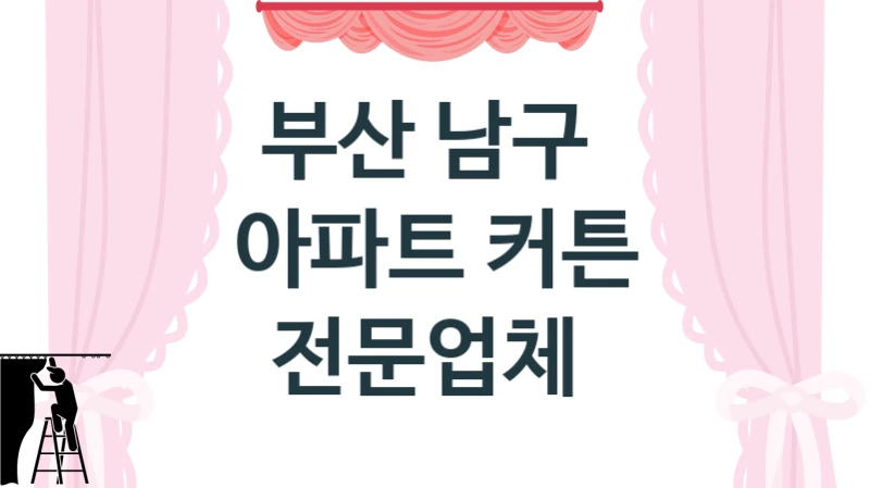 부산 남구 
아파트 커튼 전문업체