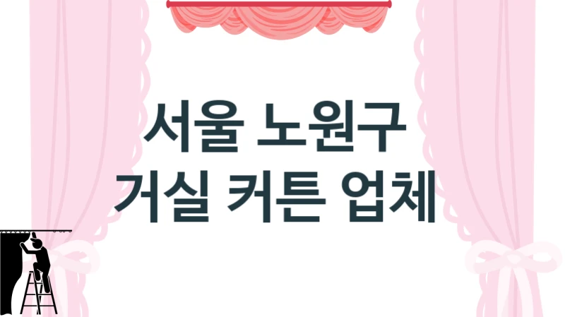 서울 노원구 
거실 커튼 업체