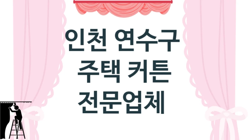 인천 연수구 
주택 커튼 전문업체