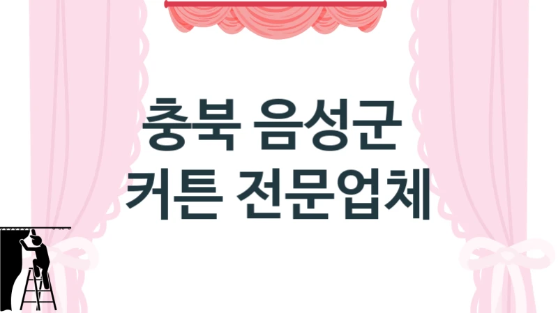 충북 음성군 
 커튼 전문업체