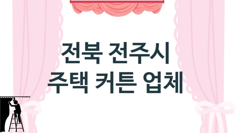 전북 전주시 
주택 커튼 업체