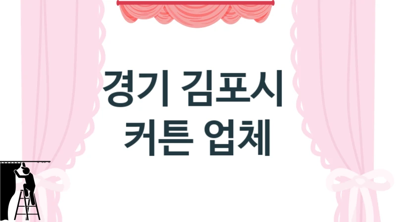 경기 김포시 
 커튼 업체