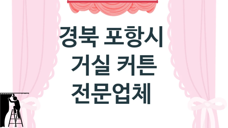 경북 포항시 
거실 커튼 전문업체