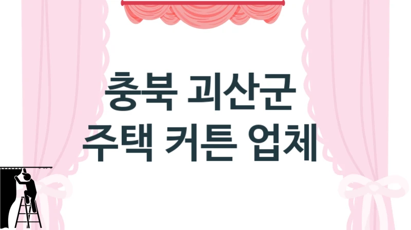 충북 괴산군 
주택 커튼 업체