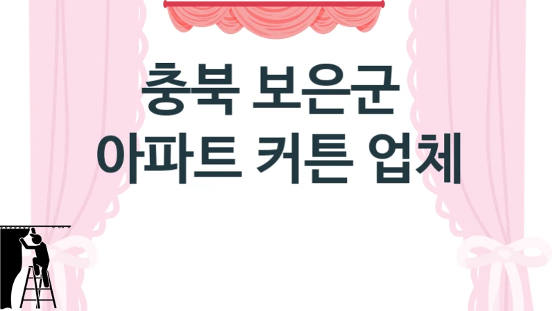 충북 보은군 
아파트 커튼 업체