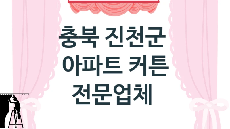 충북 진천군 
아파트 커튼 전문업체