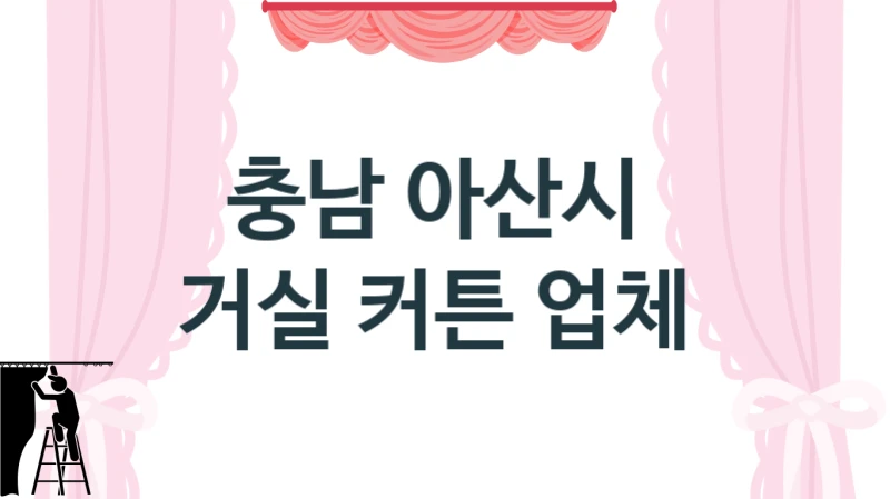 충남 아산시 커튼 교체 시공 전문가 상담 소개합니다