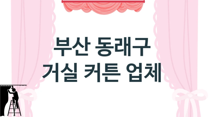 부산 동래구 
거실 커튼 업체