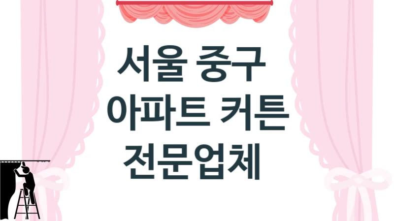 서울 중구 
아파트 커튼 전문업체