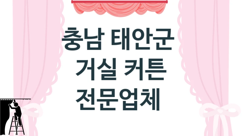 낡은 창가 커튼 블라인드 충남 태안군 추천업체로 분위기 바꾸기