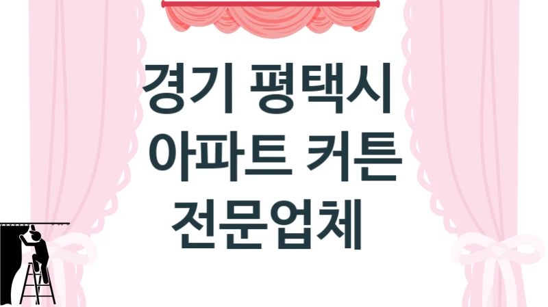 경기 평택시 
아파트 커튼 전문업체