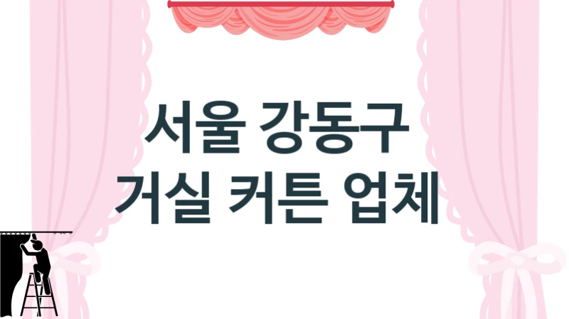 서울 강동구 
거실 커튼 업체