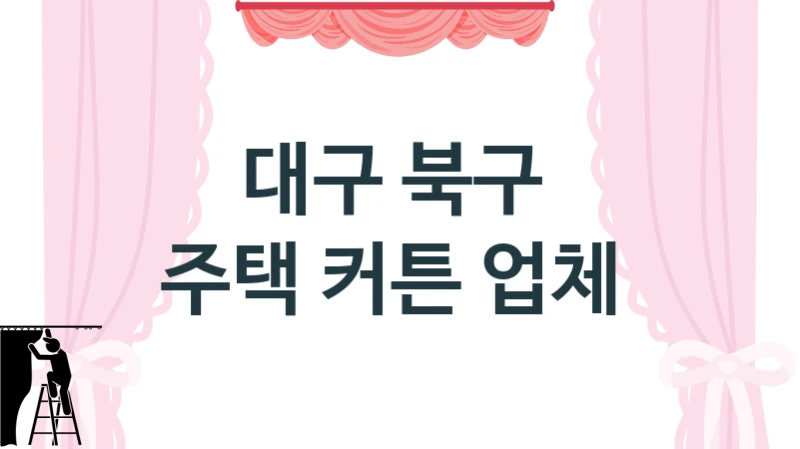 대구 북구 빌라 커튼 시공업체 안내