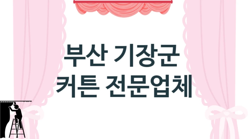 부산 기장군 
 커튼 전문업체