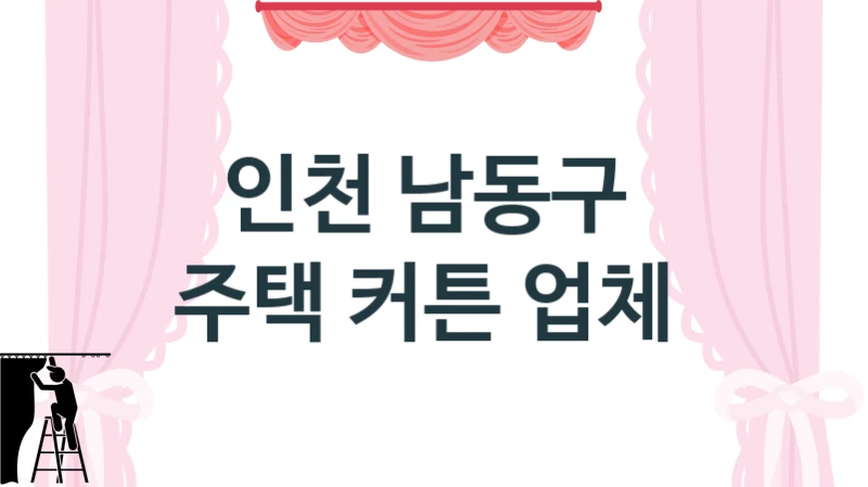 학원 및 병원 방염 커튼 맞춤 시공 전문 (인천 남동구 커튼 설치업체)